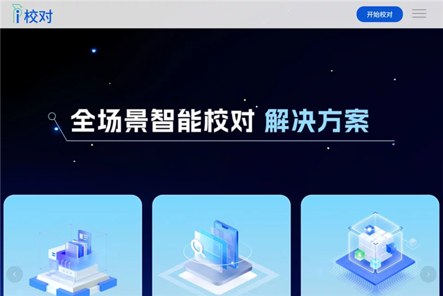 爱校对