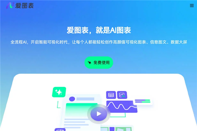 爱图表