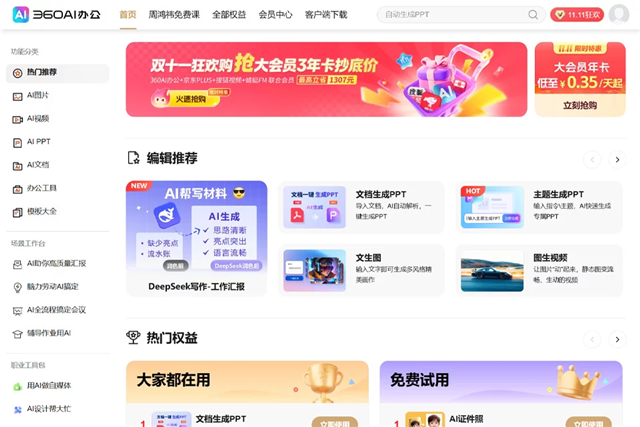 360AI办公