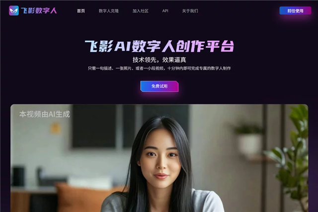 飞影数字人